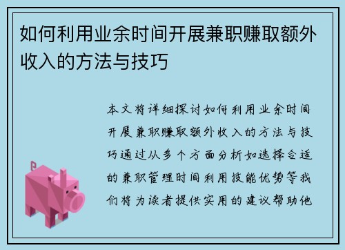 如何利用业余时间开展兼职赚取额外收入的方法与技巧