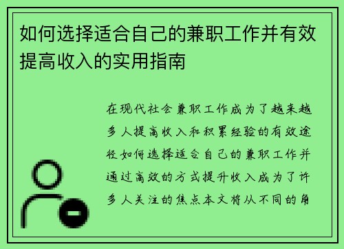 如何选择适合自己的兼职工作并有效提高收入的实用指南