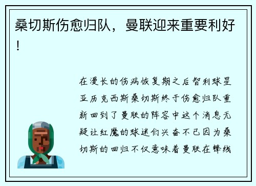 桑切斯伤愈归队，曼联迎来重要利好！