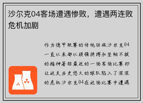 沙尔克04客场遭遇惨败，遭遇两连败危机加剧