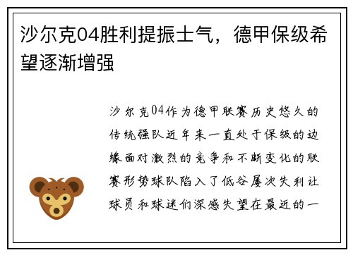 沙尔克04胜利提振士气，德甲保级希望逐渐增强