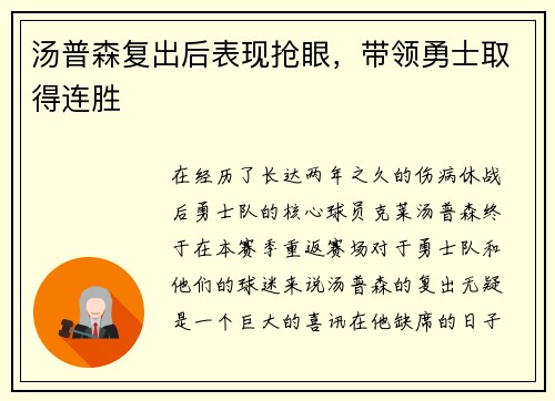 汤普森复出后表现抢眼，带领勇士取得连胜