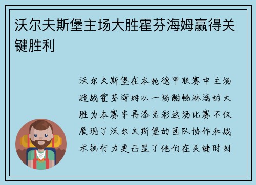 沃尔夫斯堡主场大胜霍芬海姆赢得关键胜利