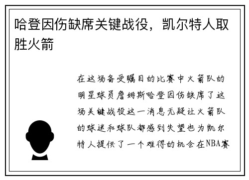 哈登因伤缺席关键战役，凯尔特人取胜火箭