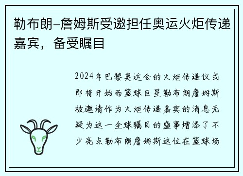 勒布朗-詹姆斯受邀担任奥运火炬传递嘉宾，备受瞩目