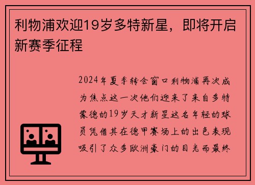 利物浦欢迎19岁多特新星，即将开启新赛季征程