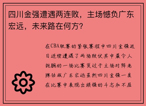 四川金强遭遇两连败，主场憾负广东宏远，未来路在何方？