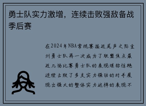 勇士队实力激增，连续击败强敌备战季后赛