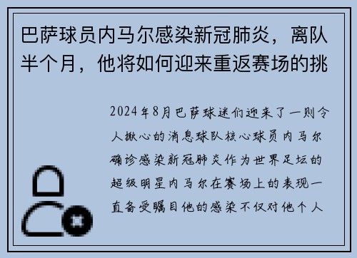 巴萨球员内马尔感染新冠肺炎，离队半个月，他将如何迎来重返赛场的挑战？