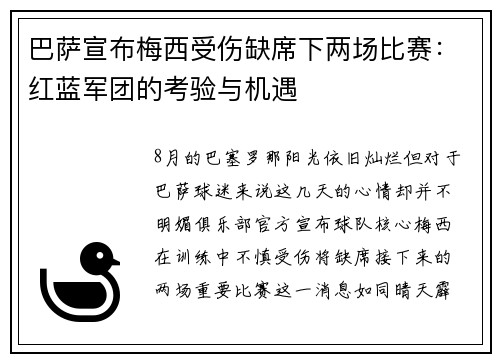 巴萨宣布梅西受伤缺席下两场比赛：红蓝军团的考验与机遇