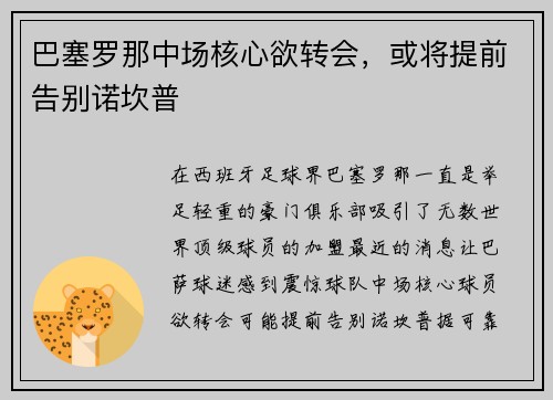 巴塞罗那中场核心欲转会，或将提前告别诺坎普