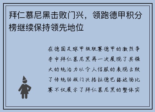 拜仁慕尼黑击败门兴，领跑德甲积分榜继续保持领先地位