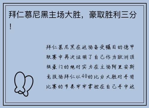 拜仁慕尼黑主场大胜，豪取胜利三分！
