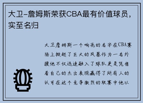 大卫-詹姆斯荣获CBA最有价值球员，实至名归