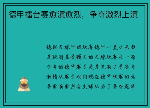 德甲擂台赛愈演愈烈，争夺激烈上演