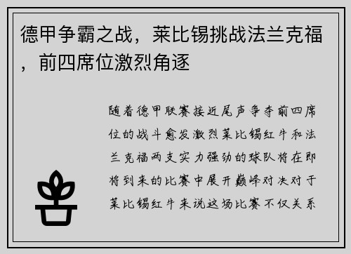 德甲争霸之战，莱比锡挑战法兰克福，前四席位激烈角逐