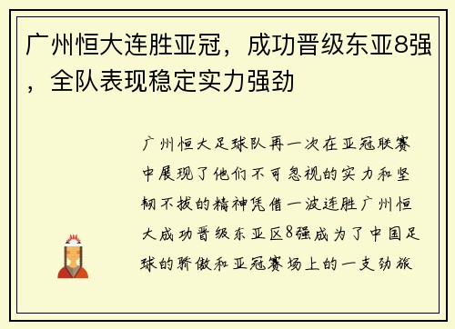 广州恒大连胜亚冠，成功晋级东亚8强，全队表现稳定实力强劲