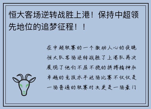 恒大客场逆转战胜上港！保持中超领先地位的追梦征程！！