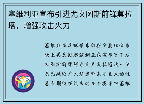 塞维利亚宣布引进尤文图斯前锋莫拉塔，增强攻击火力