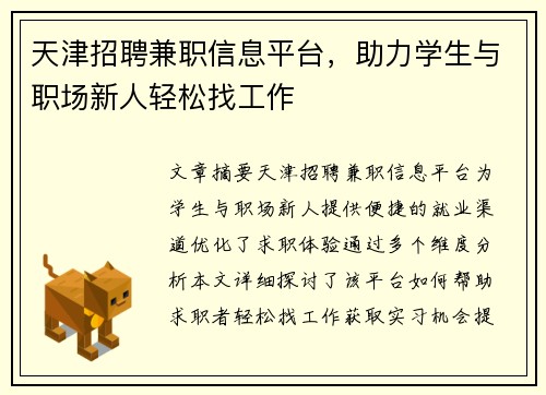 天津招聘兼职信息平台，助力学生与职场新人轻松找工作