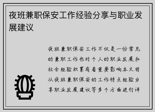 夜班兼职保安工作经验分享与职业发展建议