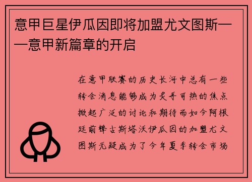 意甲巨星伊瓜因即将加盟尤文图斯——意甲新篇章的开启
