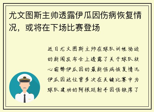 尤文图斯主帅透露伊瓜因伤病恢复情况，或将在下场比赛登场