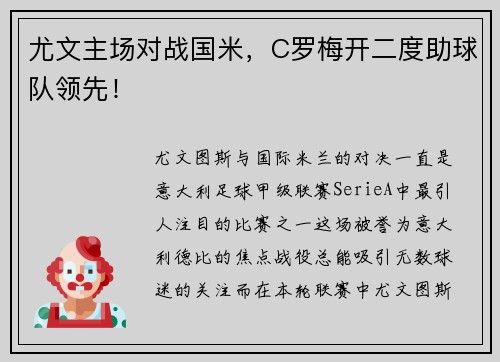 尤文主场对战国米，C罗梅开二度助球队领先！
