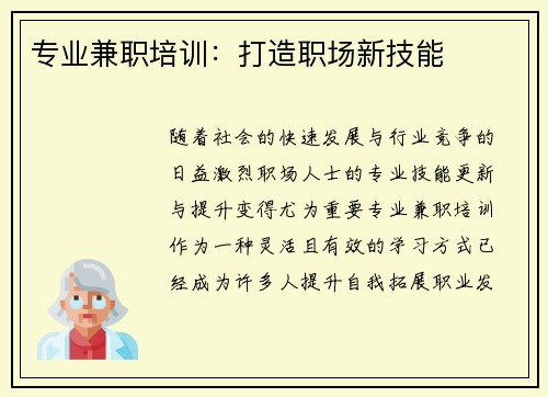 专业兼职培训：打造职场新技能