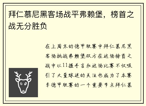 拜仁慕尼黑客场战平弗赖堡，榜首之战无分胜负