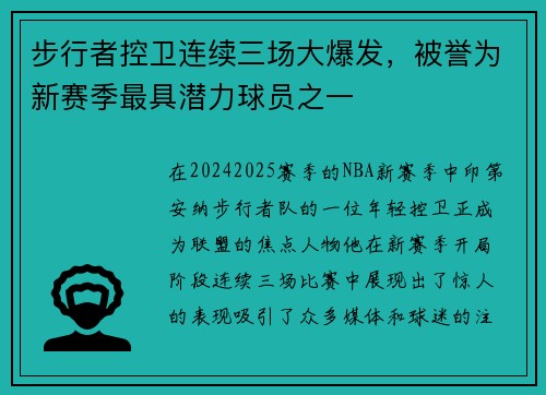 步行者控卫连续三场大爆发，被誉为新赛季最具潜力球员之一