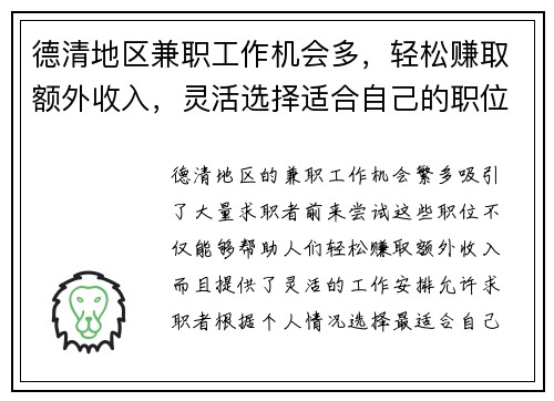 德清地区兼职工作机会多，轻松赚取额外收入，灵活选择适合自己的职位
