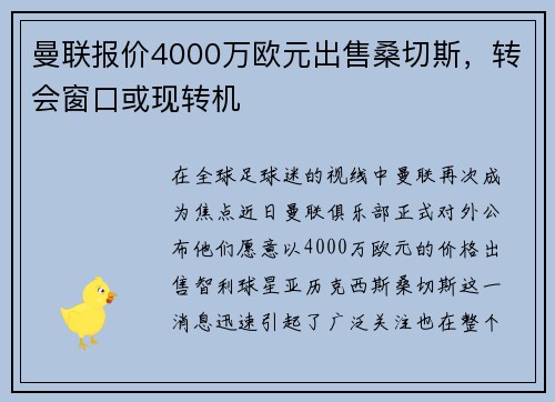 曼联报价4000万欧元出售桑切斯，转会窗口或现转机