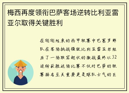 梅西再度领衔巴萨客场逆转比利亚雷亚尔取得关键胜利