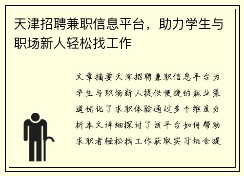 天津招聘兼职信息平台，助力学生与职场新人轻松找工作