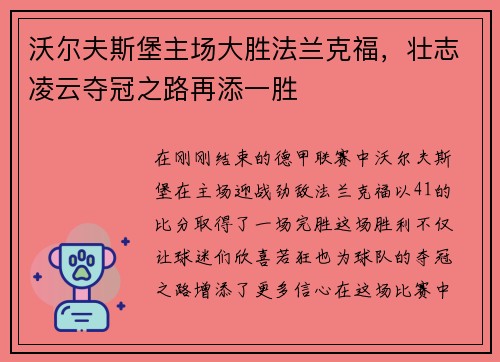 沃尔夫斯堡主场大胜法兰克福，壮志凌云夺冠之路再添一胜