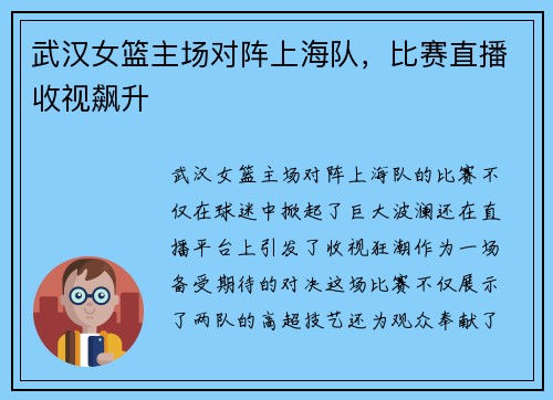 武汉女篮主场对阵上海队，比赛直播收视飙升