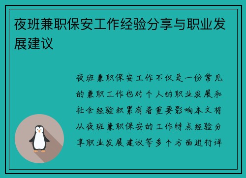 夜班兼职保安工作经验分享与职业发展建议