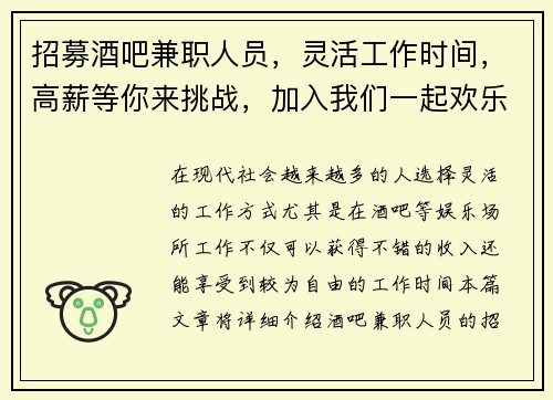 招募酒吧兼职人员，灵活工作时间，高薪等你来挑战，加入我们一起欢乐工作
