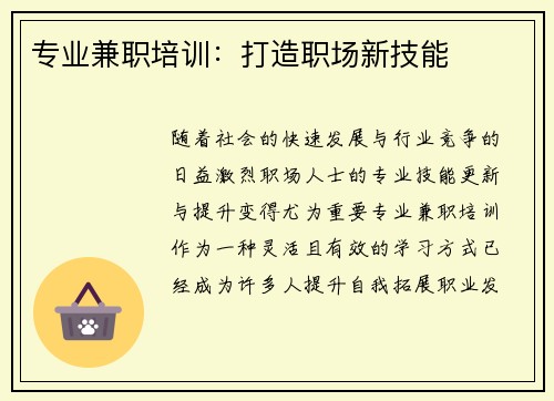 专业兼职培训：打造职场新技能