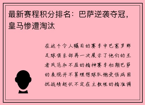 最新赛程积分排名：巴萨逆袭夺冠，皇马惨遭淘汰