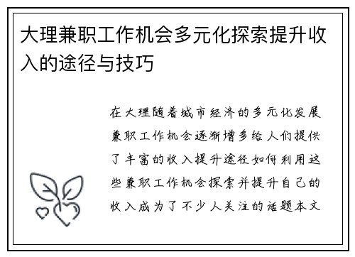 大理兼职工作机会多元化探索提升收入的途径与技巧