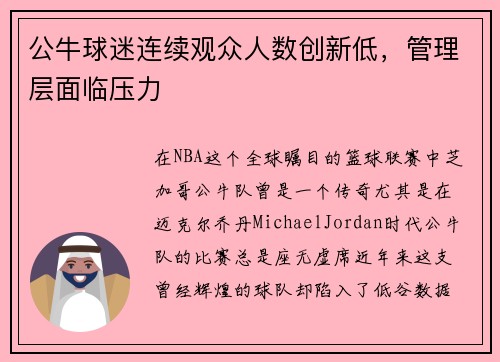 公牛球迷连续观众人数创新低，管理层面临压力