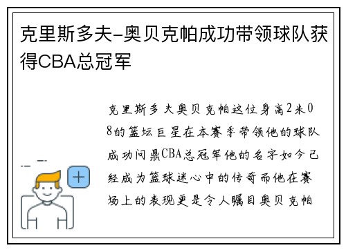 克里斯多夫-奥贝克帕成功带领球队获得CBA总冠军