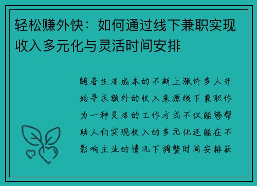 轻松赚外快：如何通过线下兼职实现收入多元化与灵活时间安排