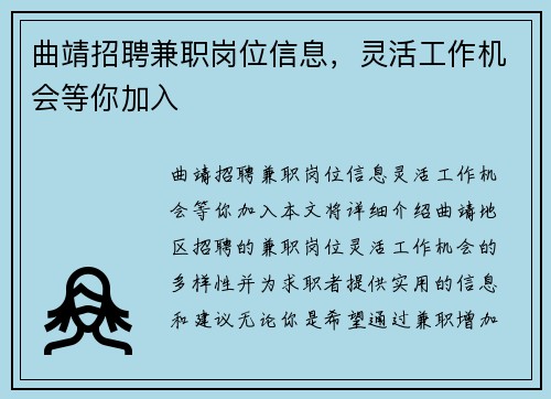 曲靖招聘兼职岗位信息，灵活工作机会等你加入