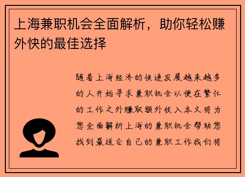 上海兼职机会全面解析，助你轻松赚外快的最佳选择