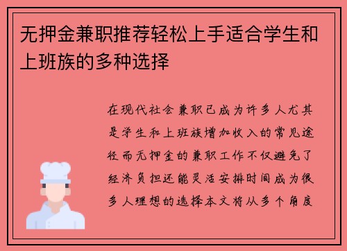 无押金兼职推荐轻松上手适合学生和上班族的多种选择