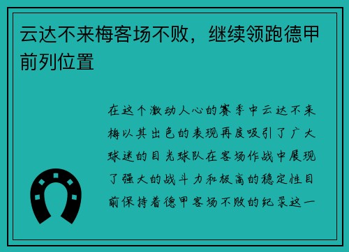 云达不来梅客场不败，继续领跑德甲前列位置