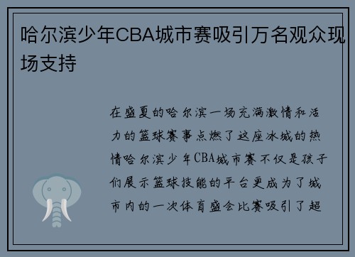 哈尔滨少年CBA城市赛吸引万名观众现场支持